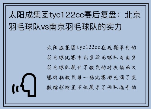 太阳成集团tyc122cc赛后复盘：北京羽毛球队vs南京羽毛球队的实力