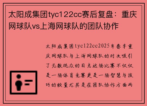 太阳成集团tyc122cc赛后复盘：重庆网球队vs上海网球队的团队协作