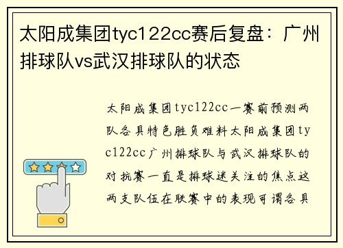 太阳成集团tyc122cc赛后复盘：广州排球队vs武汉排球队的状态