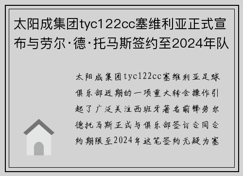 太阳成集团tyc122cc塞维利亚正式宣布与劳尔·德·托马斯签约至2024年队内实力获提升