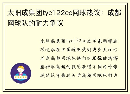 太阳成集团tyc122cc网球热议：成都网球队的耐力争议