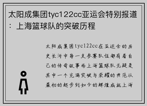 太阳成集团tyc122cc亚运会特别报道：上海篮球队的突破历程