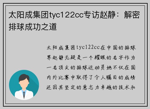 太阳成集团tyc122cc专访赵静：解密排球成功之道