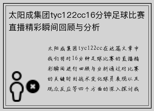 太阳成集团tyc122cc16分钟足球比赛直播精彩瞬间回顾与分析