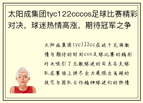 太阳成集团tyc122cccos足球比赛精彩对决，球迷热情高涨，期待冠军之争！