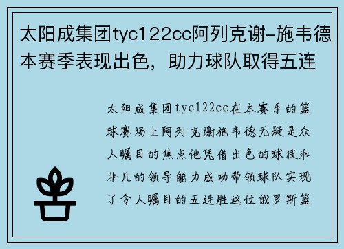太阳成集团tyc122cc阿列克谢-施韦德本赛季表现出色，助力球队取得五连胜