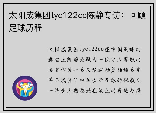 太阳成集团tyc122cc陈静专访：回顾足球历程