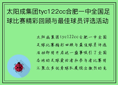 太阳成集团tyc122cc合肥一中全国足球比赛精彩回顾与最佳球员评选活动即将开启