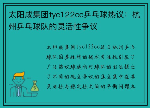 太阳成集团tyc122cc乒乓球热议：杭州乒乓球队的灵活性争议
