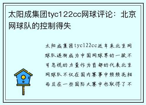 太阳成集团tyc122cc网球评论：北京网球队的控制得失