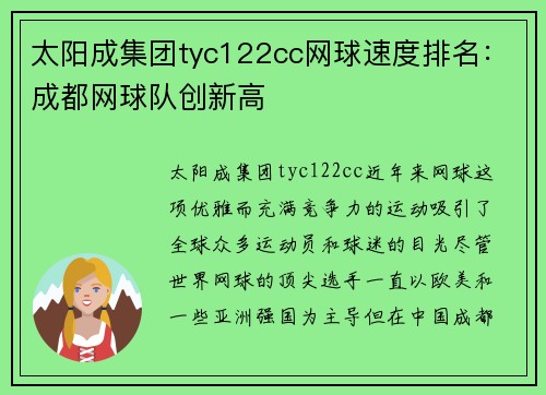 太阳成集团tyc122cc网球速度排名：成都网球队创新高