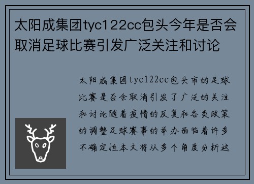 太阳成集团tyc122cc包头今年是否会取消足球比赛引发广泛关注和讨论