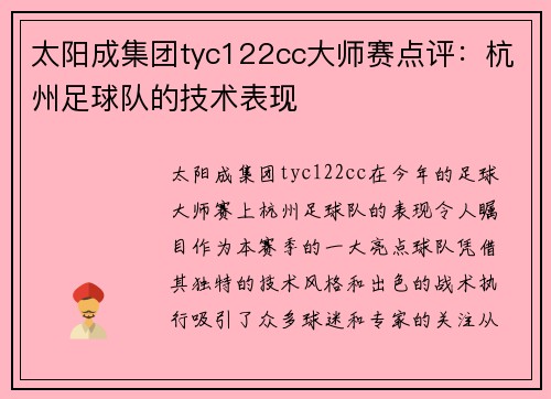 太阳成集团tyc122cc大师赛点评：杭州足球队的技术表现