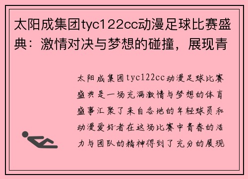 太阳成集团tyc122cc动漫足球比赛盛典：激情对决与梦想的碰撞，展现青春活力与团队精神