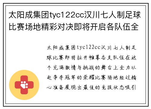 太阳成集团tyc122cc汉川七人制足球比赛场地精彩对决即将开启各队伍全力以赴争夺冠军荣耀