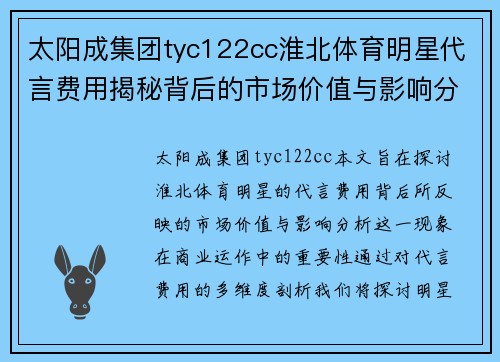 太阳成集团tyc122cc淮北体育明星代言费用揭秘背后的市场价值与影响分析