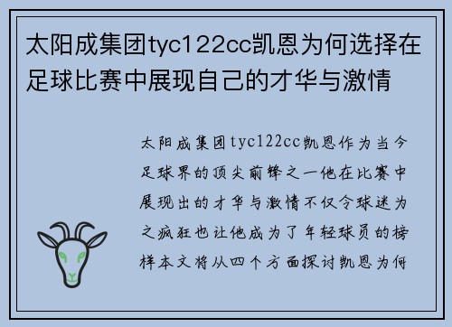 太阳成集团tyc122cc凯恩为何选择在足球比赛中展现自己的才华与激情