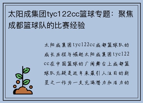 太阳成集团tyc122cc篮球专题：聚焦成都篮球队的比赛经验