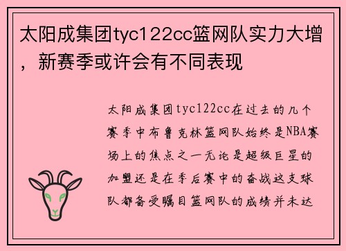 太阳成集团tyc122cc篮网队实力大增，新赛季或许会有不同表现