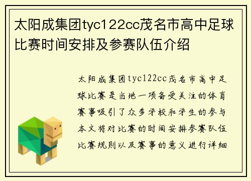 太阳成集团tyc122cc茂名市高中足球比赛时间安排及参赛队伍介绍