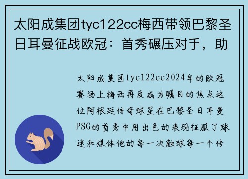 太阳成集团tyc122cc梅西带领巴黎圣日耳曼征战欧冠：首秀碾压对手，助球队卫冕冠军之路