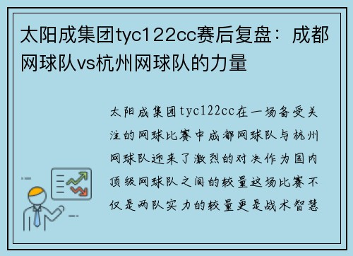 太阳成集团tyc122cc赛后复盘：成都网球队vs杭州网球队的力量