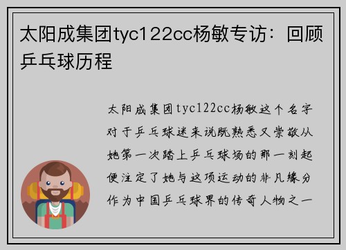 太阳成集团tyc122cc杨敏专访：回顾乒乓球历程