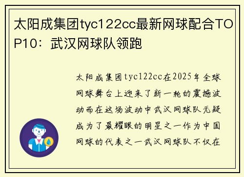 太阳成集团tyc122cc最新网球配合TOP10：武汉网球队领跑