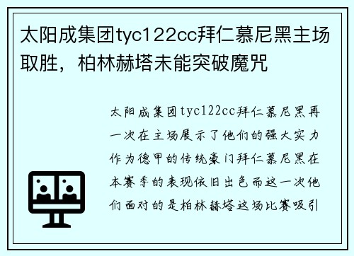 太阳成集团tyc122cc拜仁慕尼黑主场取胜，柏林赫塔未能突破魔咒
