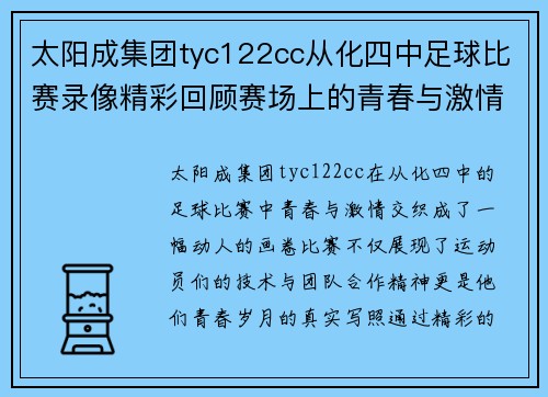 太阳成集团tyc122cc从化四中足球比赛录像精彩回顾赛场上的青春与激情交织