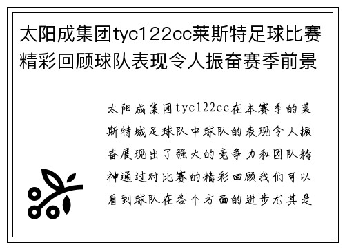 太阳成集团tyc122cc莱斯特足球比赛精彩回顾球队表现令人振奋赛季前景值得期待