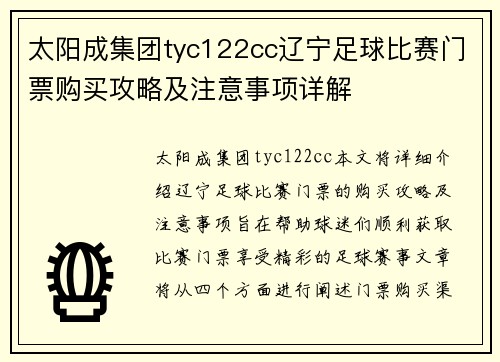 太阳成集团tyc122cc辽宁足球比赛门票购买攻略及注意事项详解
