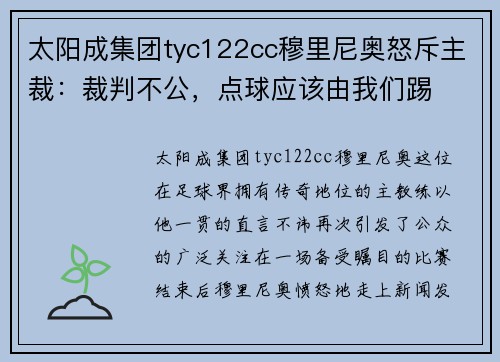 太阳成集团tyc122cc穆里尼奥怒斥主裁：裁判不公，点球应该由我们踢