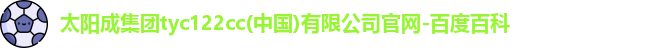 太阳成集团tyc122cc